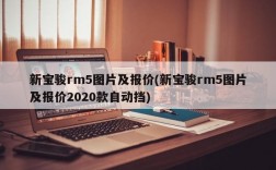 新宝骏rm5图片及报价(新宝骏rm5图片及报价2020款自动挡)