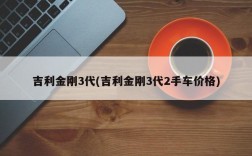 吉利金刚3代(吉利金刚3代2手车价格)