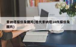 索纳塔报价及图片(现代索纳塔10代报价及图片)