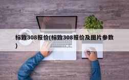 标致308报价(标致308报价及图片参数)