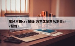 东风本田crv报价(汽车之家东风本田crv报价)