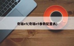 奇瑞e5(奇瑞e5参数配置表)