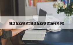 悦达起亚锐欧(悦达起亚锐欧油耗如何)