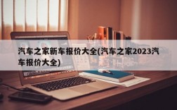 汽车之家新车报价大全(汽车之家2023汽车报价大全)