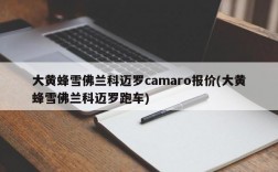 大黄蜂雪佛兰科迈罗camaro报价(大黄蜂雪佛兰科迈罗跑车)