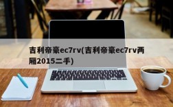 吉利帝豪ec7rv(吉利帝豪ec7rv两厢2015二手)