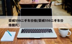 荣威550二手车价格(荣威550二手车价格图片)