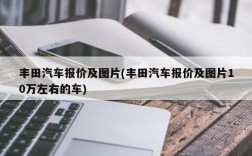 丰田汽车报价及图片(丰田汽车报价及图片10万左右的车)