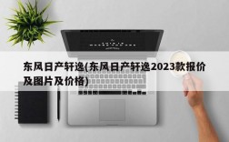 东风日产轩逸(东风日产轩逸2023款报价及图片及价格)