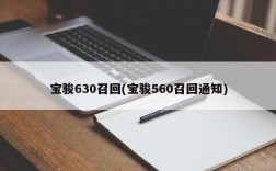 宝骏630召回(宝骏560召回通知)