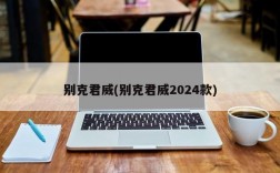 别克君威(别克君威2024款)