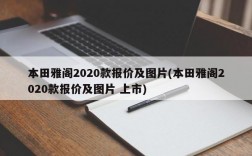 本田雅阁2020款报价及图片(本田雅阁2020款报价及图片 上市)