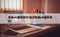 奥迪a6l最新报价(临沂奥迪a6l最新报价)