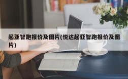 起亚智跑报价及图片(悦达起亚智跑报价及图片)