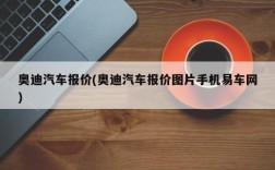 奥迪汽车报价(奥迪汽车报价图片手机易车网)