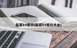 起亚k9报价(起亚k9报价大全)